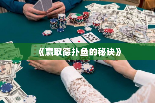 《赢取德扑鱼的秘诀》