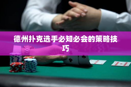 德州扑克选手必知必会的策略技巧