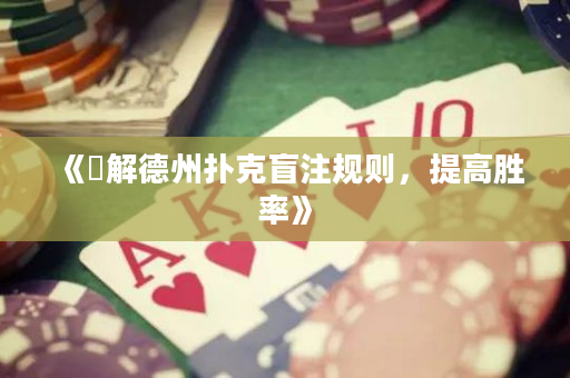 《瞭解德州扑克盲注规则，提高胜率》