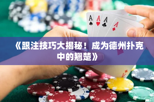 《跟注技巧大揭秘！成为德州扑克中的翘楚》