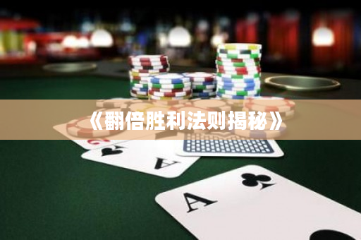《翻倍胜利法则揭秘》