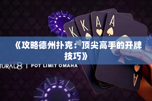 《攻略德州扑克：顶尖高手的开牌技巧》