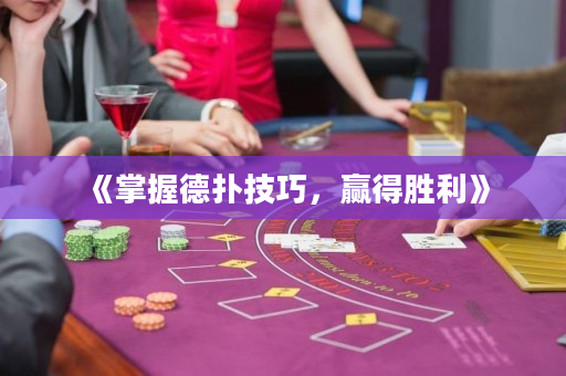 《掌握德扑技巧，赢得胜利》