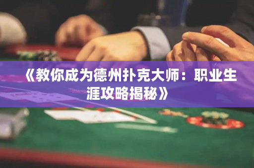 《教你成为德州扑克大师：职业生涯攻略揭秘》