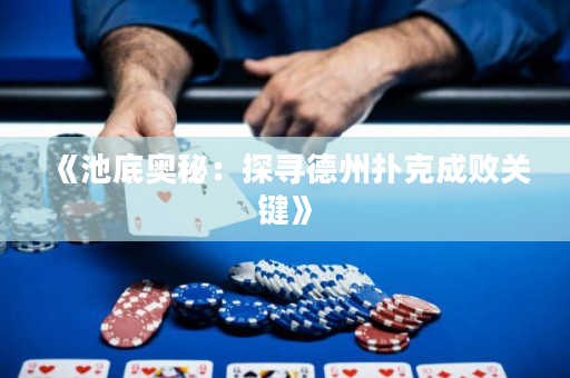 《池底奥秘：探寻德州扑克成败关键》