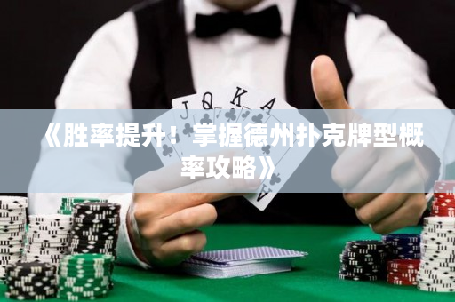 《胜率提升！掌握德州扑克牌型概率攻略》