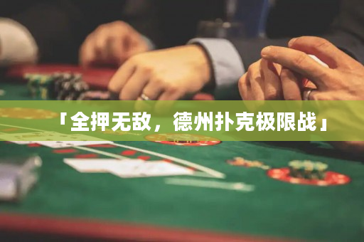 「全押无敌，德州扑克极限战」