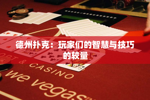 德州扑克：玩家们的智慧与技巧的较量