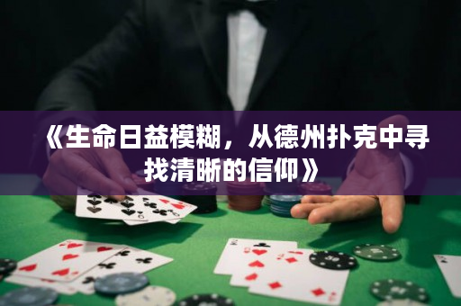 《生命日益模糊，从德州扑克中寻找清晰的信仰》