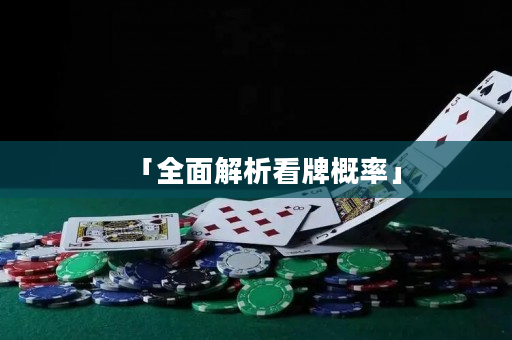 「全面解析看牌概率」