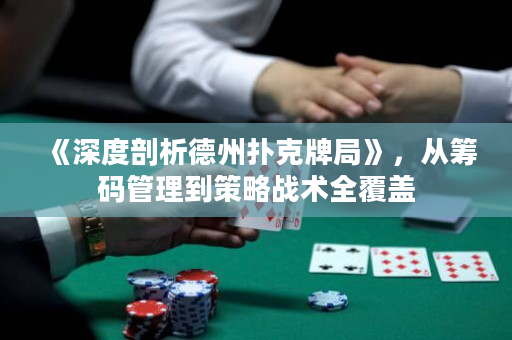 《深度剖析德州扑克牌局》，从筹码管理到策略战术全覆盖