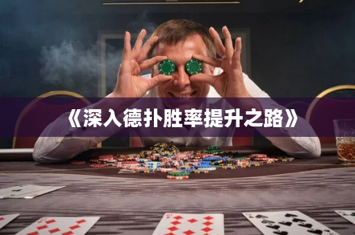 《深入德扑胜率提升之路》