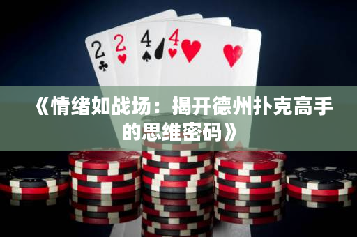 《情绪如战场：揭开德州扑克高手的思维密码》