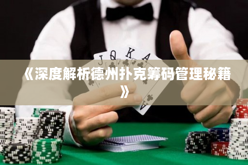 《深度解析德州扑克筹码管理秘籍》