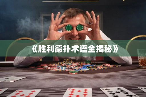 《胜利德扑术语全揭秘》