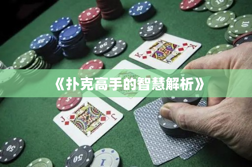 《扑克高手的智慧解析》