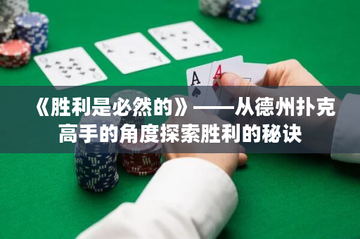 《胜利是必然的》——从德州扑克高手的角度探索胜利的秘诀