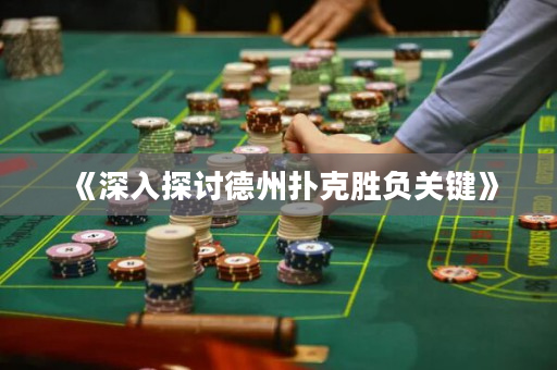 《深入探讨德州扑克胜负关键》