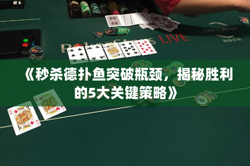 《秒杀德扑鱼突破瓶颈，揭秘胜利的5大关键策略》