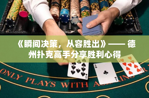 《瞬间决策，从容胜出》—— 德州扑克高手分享胜利心得