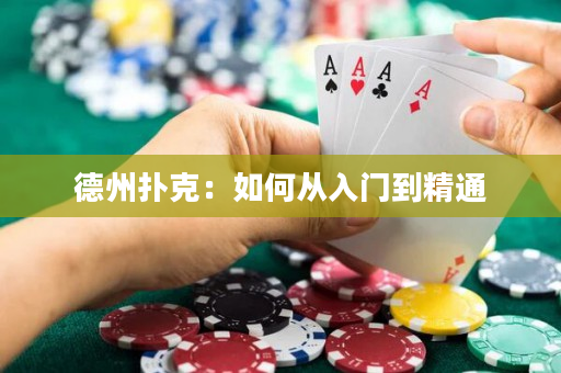 德州扑克：如何从入门到精通