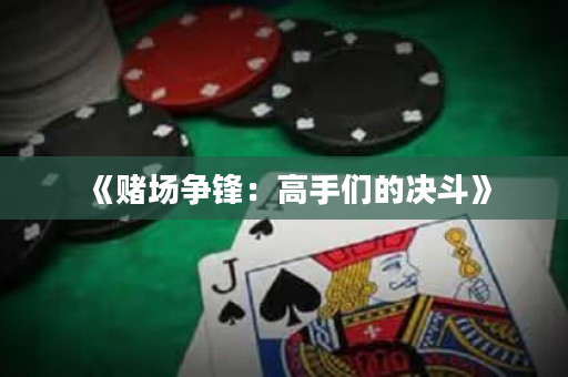 《赌场争锋：高手们的决斗》