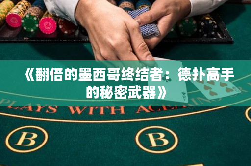 《翻倍的墨西哥终结者：德扑高手的秘密武器》