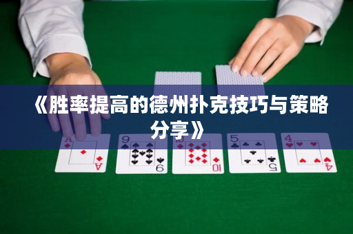 《胜率提高的德州扑克技巧与策略分享》