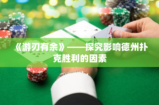 《游刃有余》——探究影响德州扑克胜利的因素