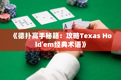 《德扑高手秘籍：攻略Texas Hold'em经典术语》