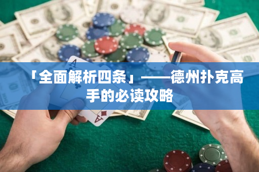 「全面解析四条」——德州扑克高手的必读攻略