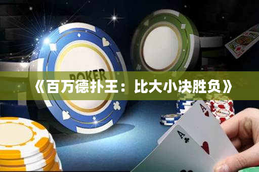 《百万德扑王：比大小决胜负》