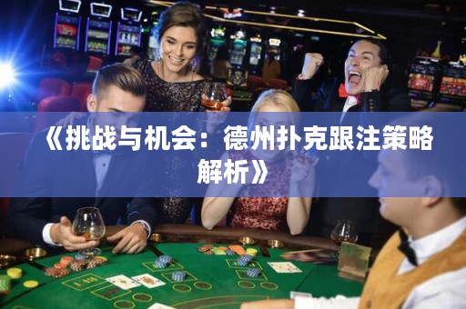 《挑战与机会：德州扑克跟注策略解析》