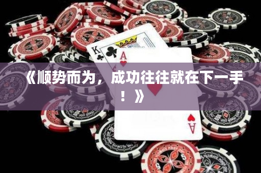 《顺势而为，成功往往就在下一手！》