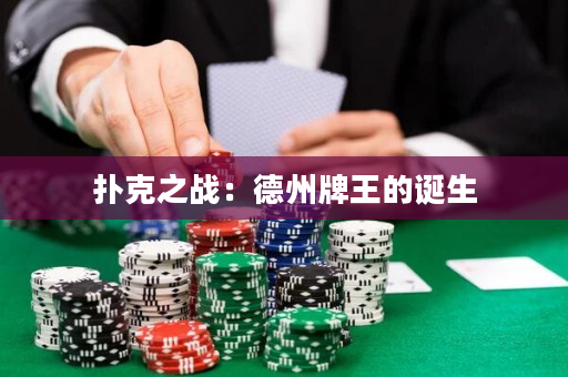 扑克之战：德州牌王的诞生