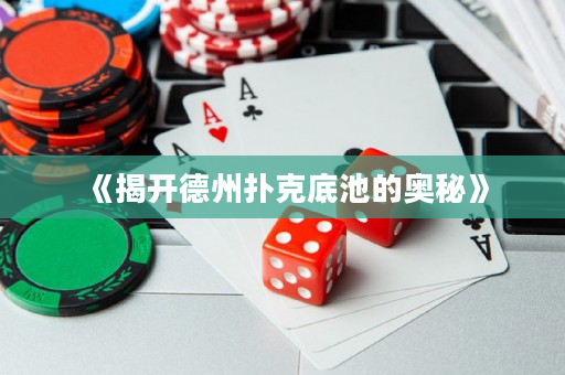 《揭开德州扑克底池的奥秘》