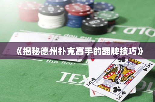 《揭秘德州扑克高手的翻牌技巧》
