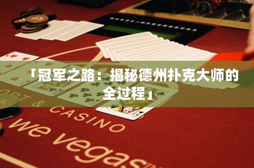 「冠军之路：揭秘德州扑克大师的全过程」