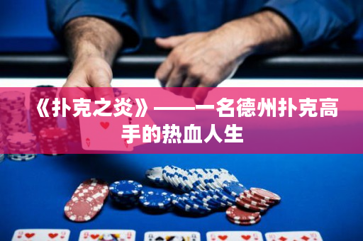 《扑克之炎》——一名德州扑克高手的热血人生