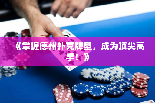 《掌握德州扑克牌型，成为顶尖高手！》
