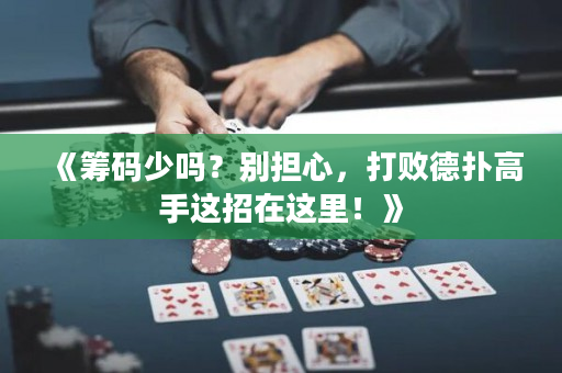 《筹码少吗？别担心，打败德扑高手这招在这里！》