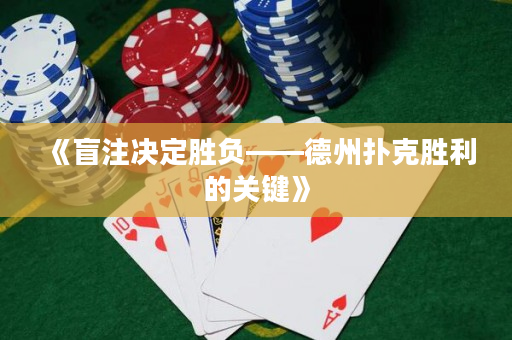 《盲注决定胜负——德州扑克胜利的关键》