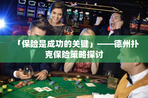 「保险是成功的关键」——德州扑克保险策略探讨