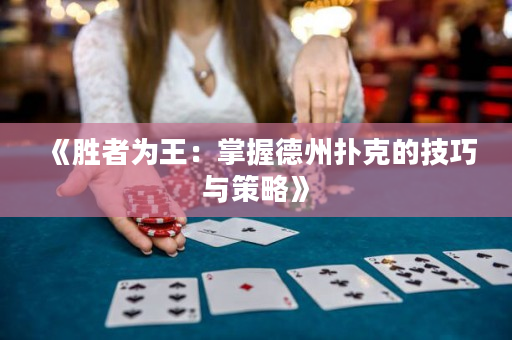《胜者为王：掌握德州扑克的技巧与策略》