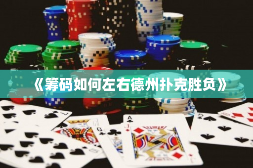 《筹码如何左右德州扑克胜负》