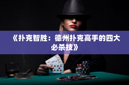 《扑克智胜：德州扑克高手的四大必杀技》