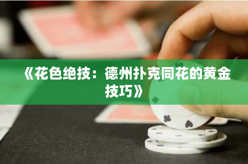 《花色绝技：德州扑克同花的黄金技巧》