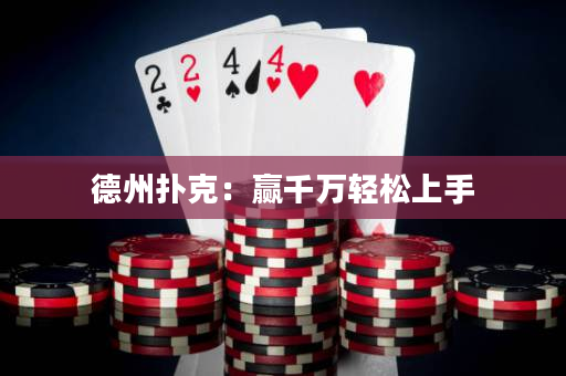 德州扑克：赢千万轻松上手