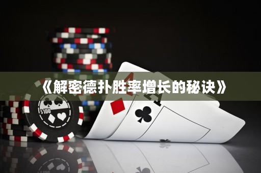 《解密德扑胜率增长的秘诀》