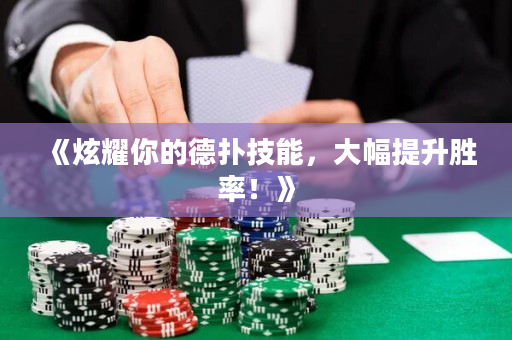 《炫耀你的德扑技能，大幅提升胜率！》